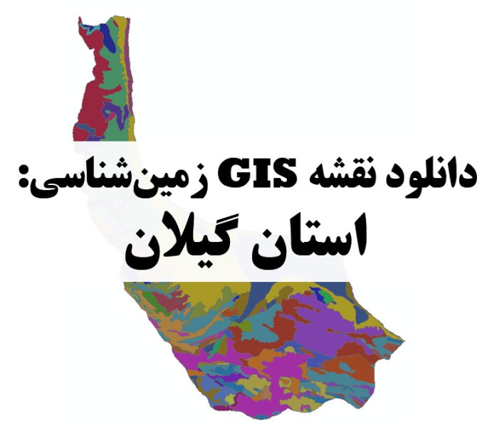 دانلود نقشه GIS زمین‌شناسی استان گیلان