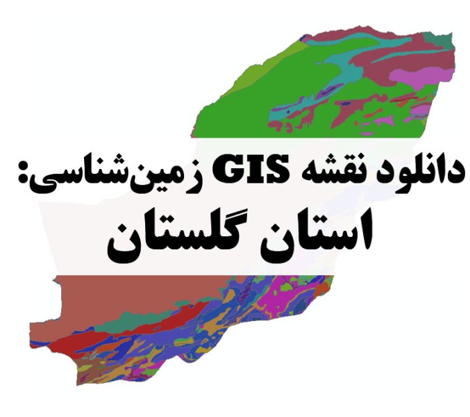 دانلود نقشه GIS زمین‌شناسی استان گلستان
