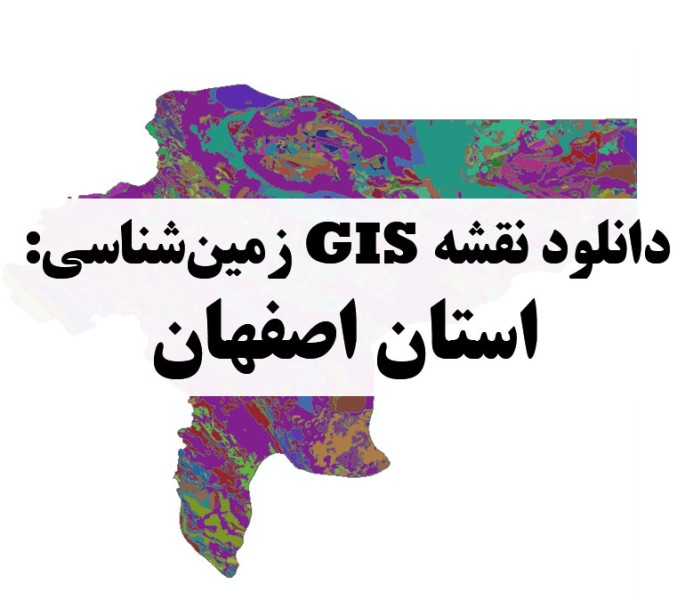 دانلود نقشه GIS زمین‌شناسی استان اصفهان