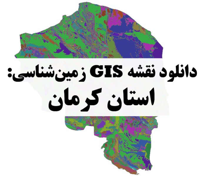 دانلود نقشه GIS زمین‌شناسی استان کرمان