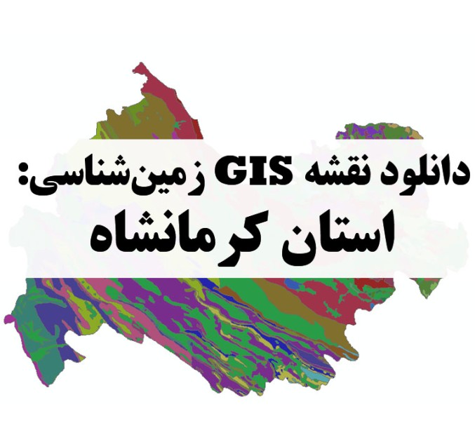 دانلود نقشه GIS زمین‌شناسی استان کرمانشاه