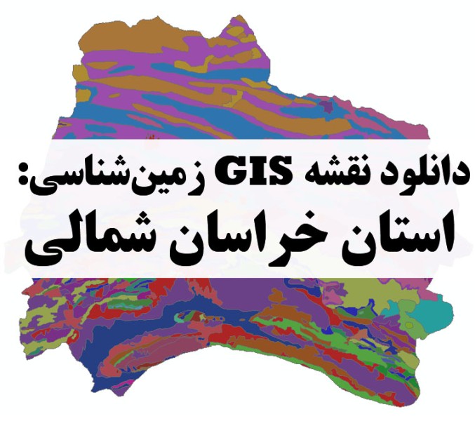 دانلود نقشه GIS زمین‌شناسی استان خراسان شمالی