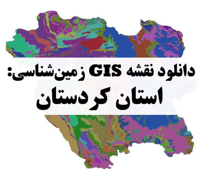 دانلود نقشه GIS زمین‌شناسی استان کردستان