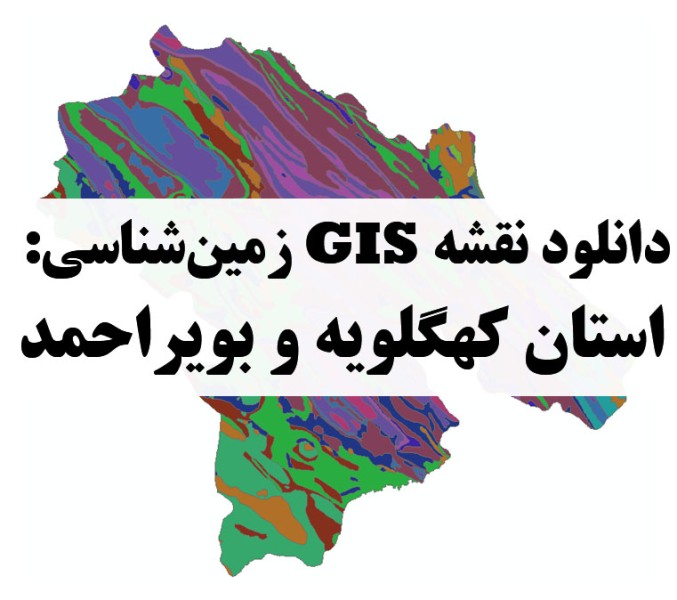 دانلود نقشه GIS زمین‌شناسی استان کهگیلویه و بویراحمد