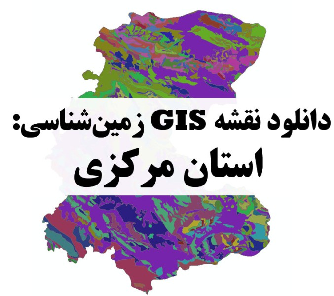 دانلود نقشه GIS زمین‌شناسی استان مرکزی
