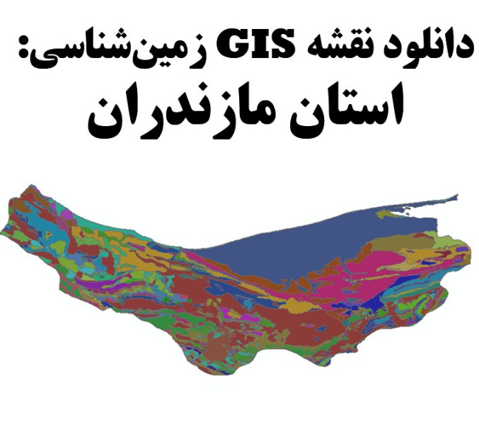 دانلود نقشه GIS زمین‌شناسی استان مازندران
