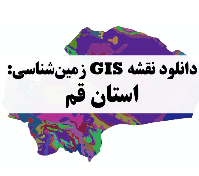 دانلود نقشه GIS زمین‌شناسی استان قم