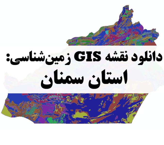 دانلود نقشه GIS زمین‌شناسی استان سمنان