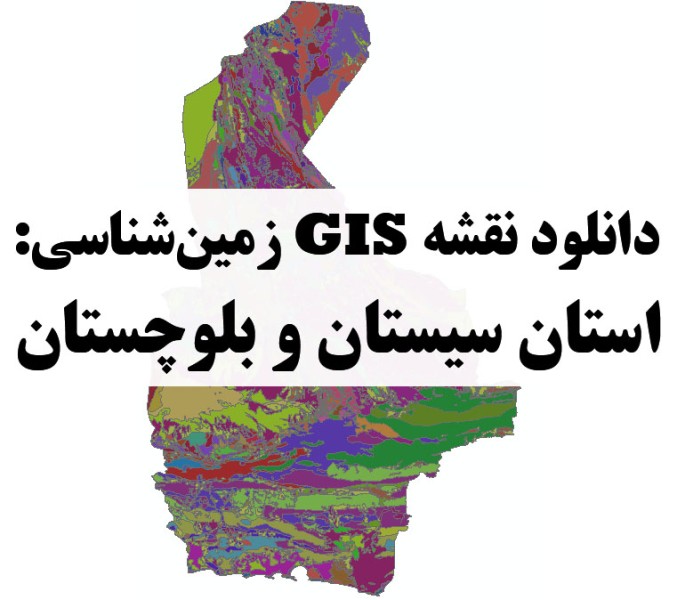 دانلود نقشه GIS زمین‌شناسی استان سیستان و بلوچستان