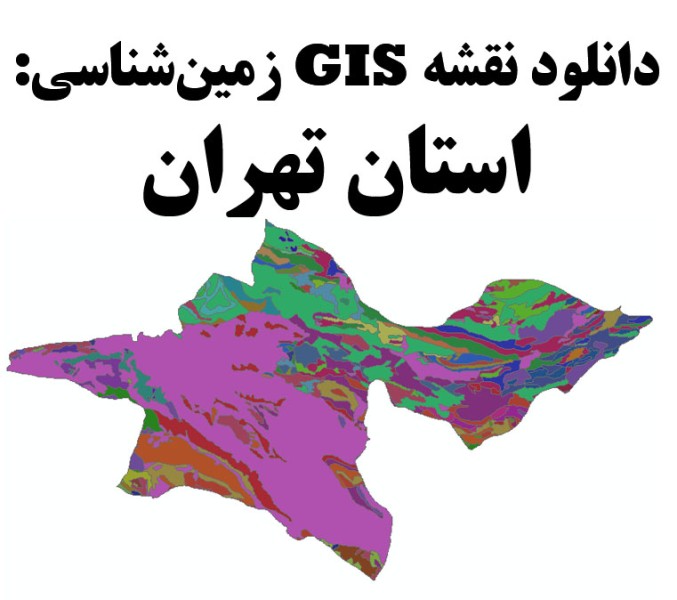 دانلود نقشه GIS زمین‌شناسی استان تهران