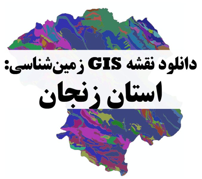 دانلود نقشه GIS زمین‌شناسی استان زنجان