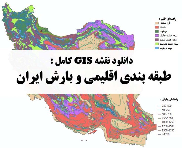 دانلود نقشه GIS طبقه‌بندی اقلیمی و بارش ایران