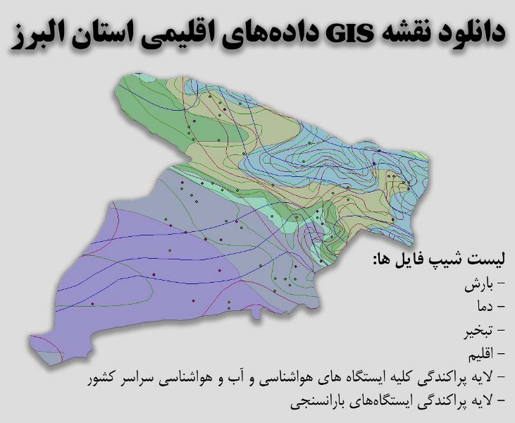 دانلود نقشه GIS داده‌های اقلیمی استان البرز(دما، بارش، تبخیر، اقلیم و ...)