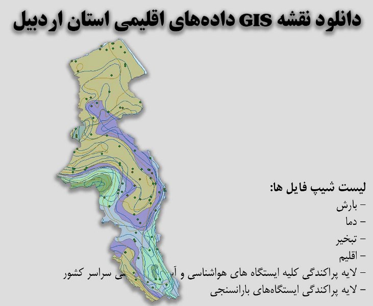دانلود نقشه GIS داده‌های اقلیمی استان اردبیل(دما، بارش، تبخیر، اقلیم و ...)