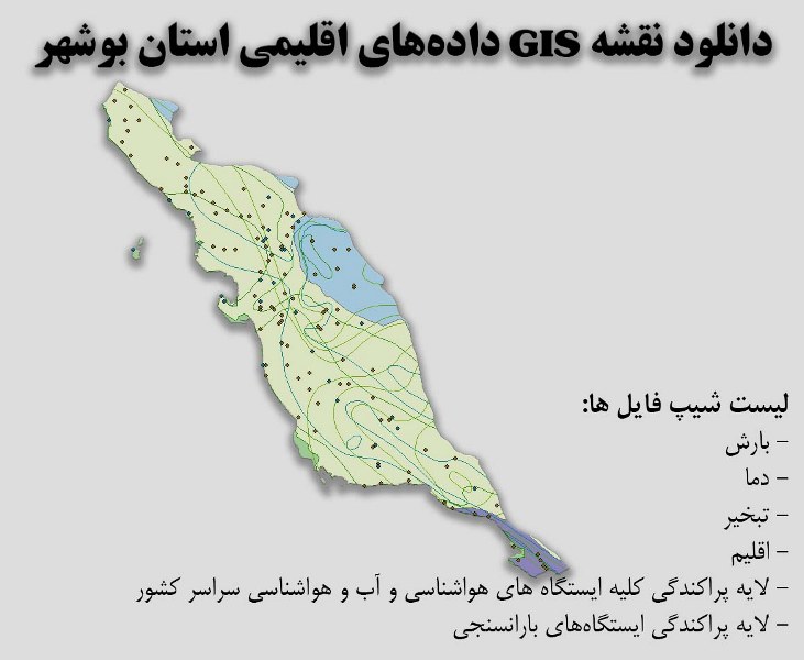 دانلود نقشه GIS داده‌های اقلیمی استان بوشهر(دما، بارش، تبخیر، اقلیم و ...)