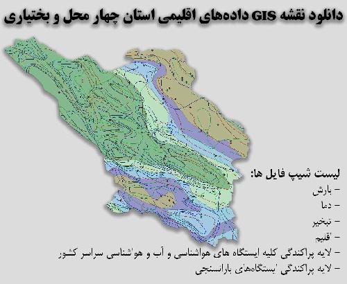 دانلود نقشه GIS داده‌های اقلیمی استان چهارمحال و بختیاری(دما، بارش، تبخیر، اقلیم و ...)