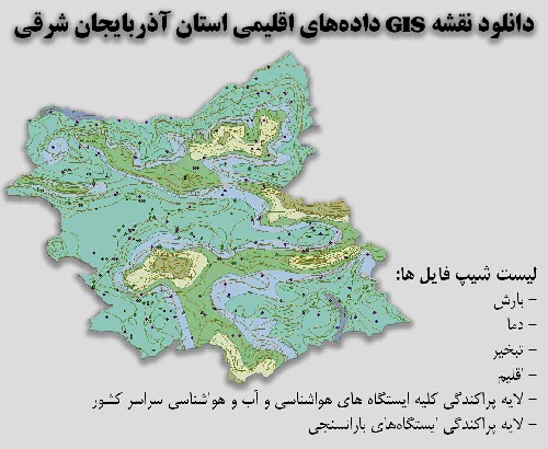 دانلود نقشه GIS داده‌های اقلیمی استان آذربایجان شرقی(دما، بارش، تبخیر، اقلیم و ...)