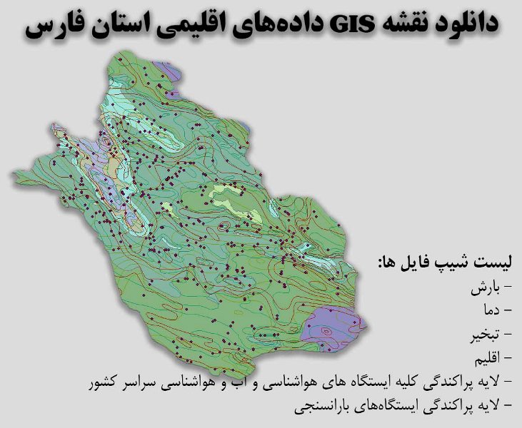 دانلود نقشه GIS داده‌های اقلیمی استان فارس(دما، بارش، تبخیر، اقلیم و ...)