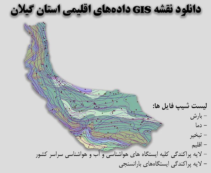 دانلود نقشه GIS داده‌های اقلیمی استان گیلان(دما، بارش، تبخیر، اقلیم و ...)