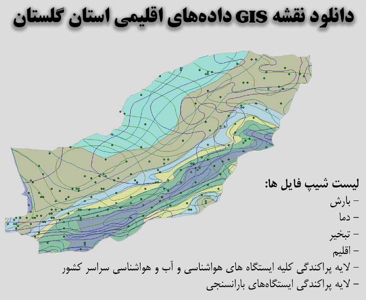 دانلود نقشه GIS داده‌های اقلیمی استان گلستان(دما، بارش، تبخیر، اقلیم و ...)