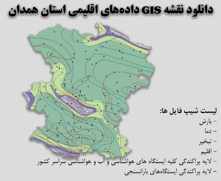 دانلود نقشه GIS داده‌های اقلیمی استان همدان(دما، بارش، تبخیر، اقلیم و ...)