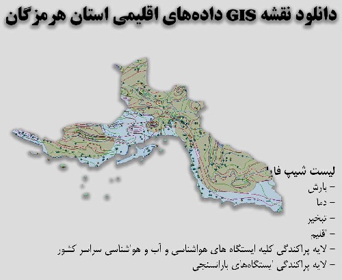 دانلود نقشه GIS داده‌های اقلیمی استان هرمزگان(دما، بارش، تبخیر، اقلیم و ...)