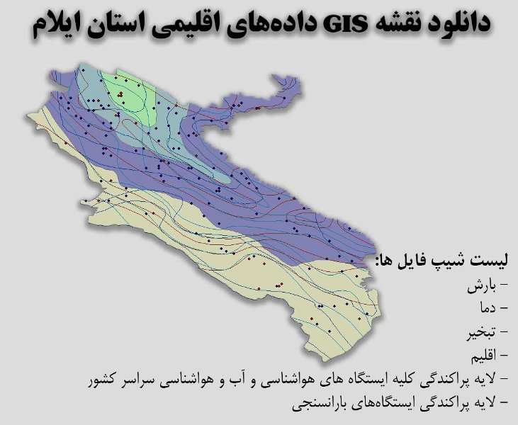 دانلود نقشه GIS داده‌های اقلیمی استان ایلام(دما، بارش، تبخیر، اقلیم و ...)
