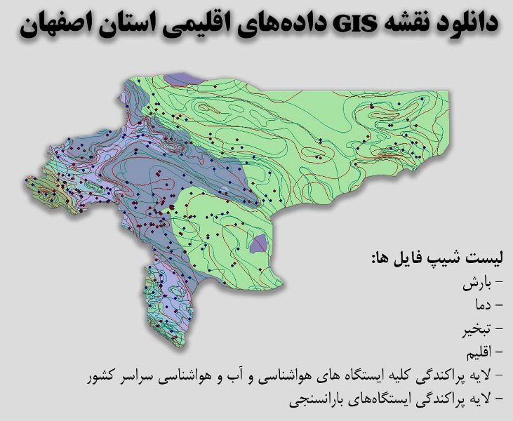 دانلود نقشه GIS داده‌های اقلیمی استان اصفهان(دما، بارش، تبخیر، اقلیم و ...)