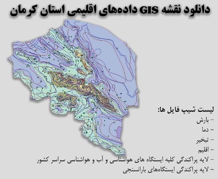 دانلود نقشه GIS داده‌های اقلیمی استان کرمان(دما، بارش، تبخیر، اقلیم و ...)