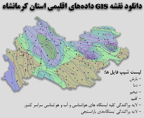دانلود نقشه GIS داده‌های اقلیمی استان کرمانشاه(دما، بارش، تبخیر، اقلیم و ...)