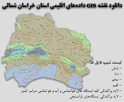 دانلود نقشه GIS داده‌های اقلیمی استان خراسان شمالی(دما، بارش، تبخیر، اقلیم و ...)
