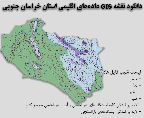 دانلود نقشه GIS داده‌های اقلیمی استان خراسان جنوبی(دما، بارش، تبخیر، اقلیم و ...)