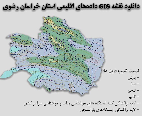 دانلود نقشه GIS داده‌های اقلیمی استان خراسان رضوی(دما، بارش، تبخیر، اقلیم و ...)