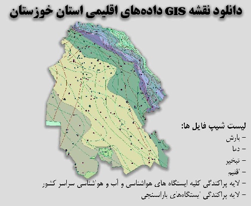 دانلود نقشه GIS داده‌های اقلیمی استان خوزستان(دما، بارش، تبخیر، اقلیم و ...)