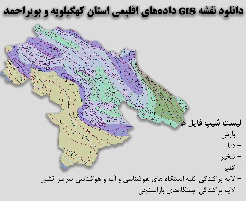 دانلود نقشه GIS داده‌های اقلیمی استان کهگیلویه و بویراحمد(دما، بارش، تبخیر، اقلیم و ...)