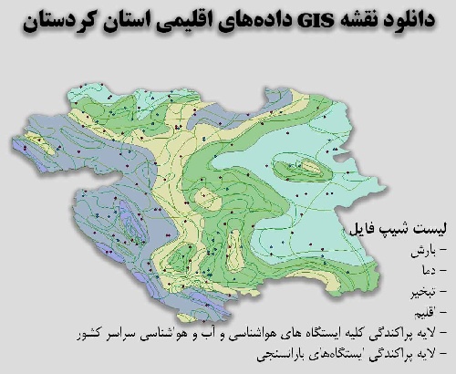 دانلود نقشه GIS داده‌های اقلیمی استان کردستان(دما، بارش، تبخیر، اقلیم و ...)