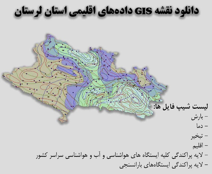 دانلود نقشه GIS داده‌های اقلیمی استان لرستان(دما، بارش، تبخیر، اقلیم و ...)