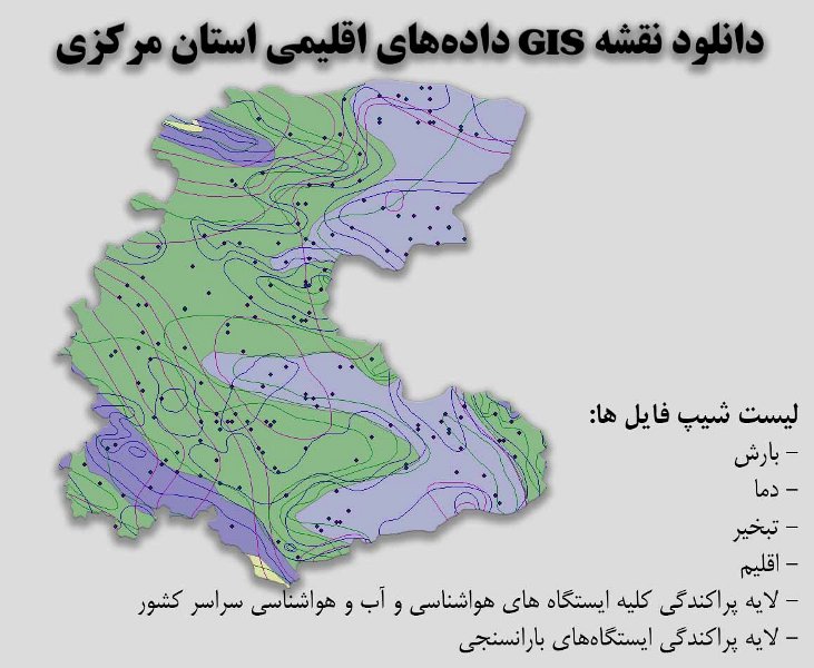 دانلود نقشه GIS داده‌های اقلیمی استان مرکزی(دما، بارش، تبخیر، اقلیم و ...)