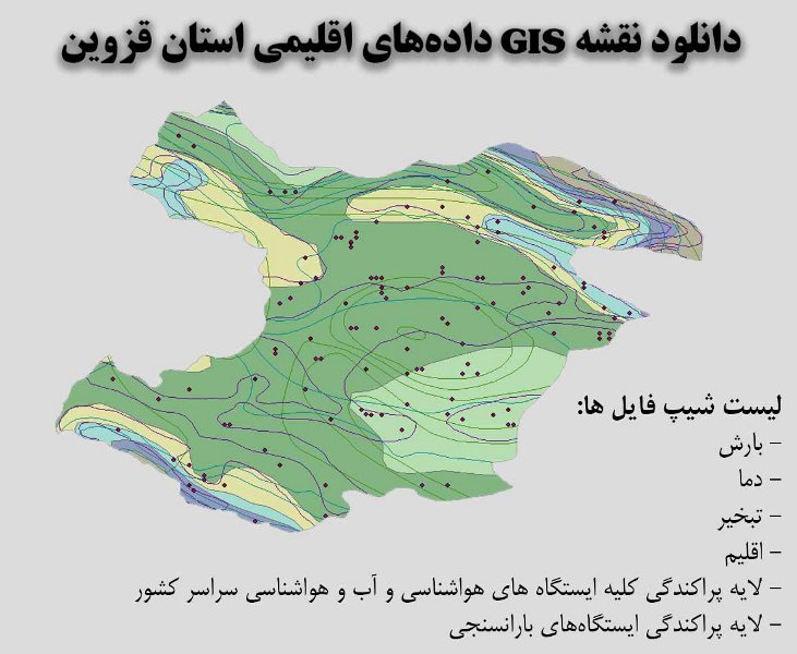 دانلود نقشه GIS داده‌های اقلیمی استان قزوین(دما، بارش، تبخیر، اقلیم و ...)