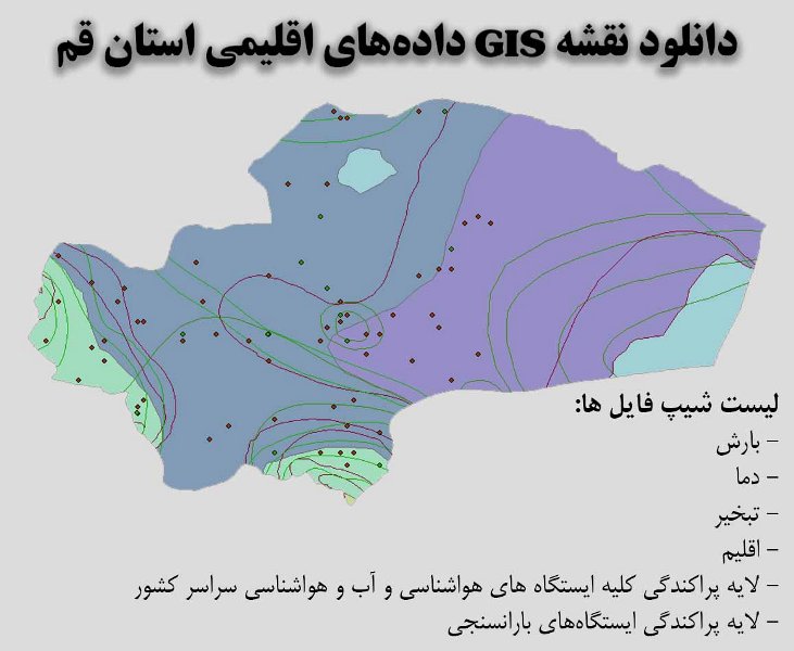 دانلود نقشه GIS داده‌های اقلیمی استان قم(دما، بارش، تبخیر، اقلیم و ...)