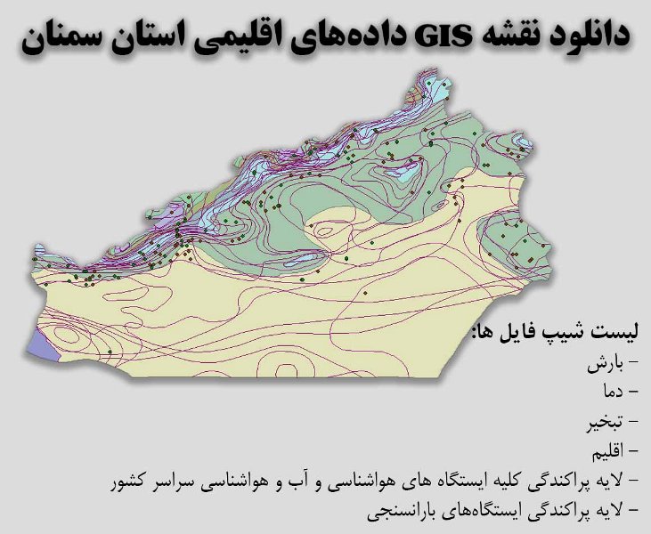 دانلود نقشه GIS داده‌های اقلیمی استان سمنان(دما، بارش، تبخیر، اقلیم و ...)
