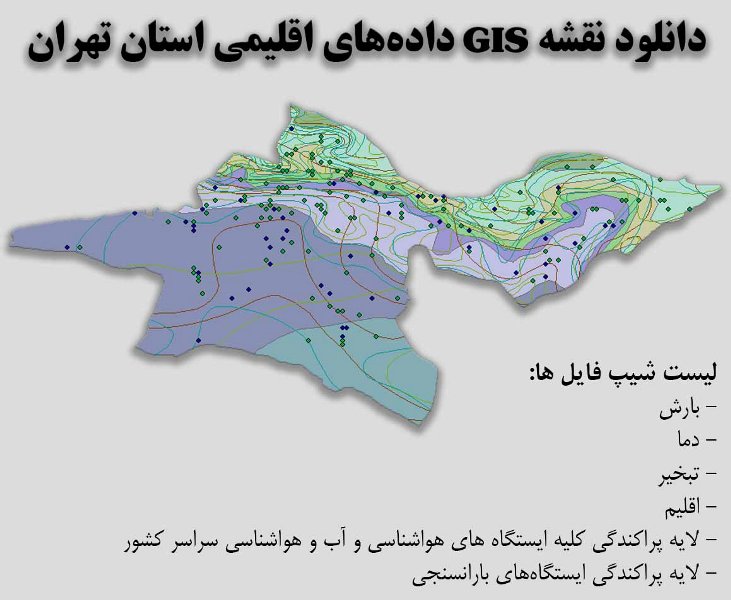 دانلود نقشه GIS داده‌های اقلیمی استان تهران(دما، بارش، تبخیر، اقلیم و ...)