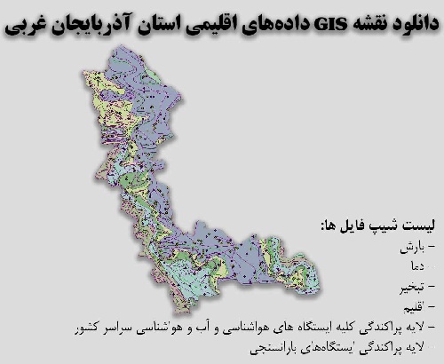 دانلود نقشه GIS داده‌های اقلیمی استان آذربایجان غربی(دما، بارش، تبخیر، اقلیم و ...)