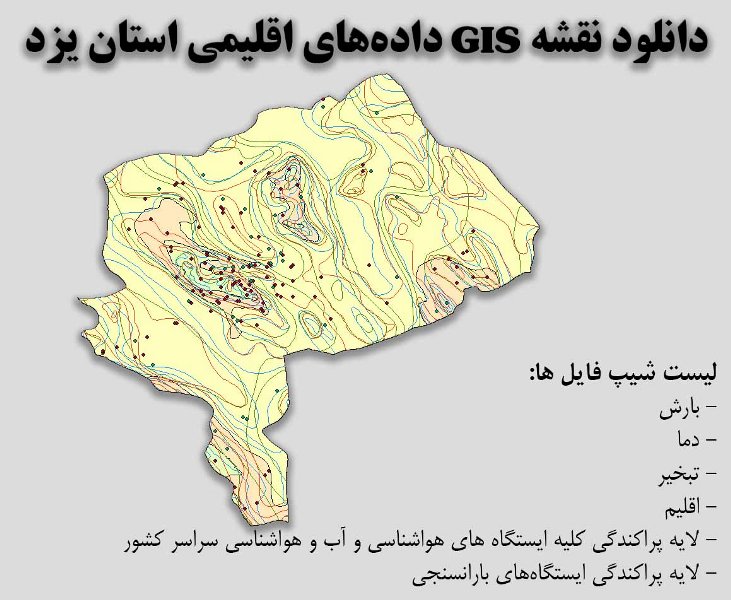 دانلود نقشه GIS داده‌های اقلیمی استان یزد(دما، بارش، تبخیر، اقلیم و ...)