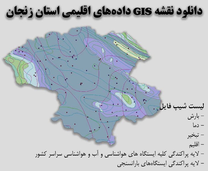 دانلود نقشه GIS داده‌های اقلیمی استان زنجان(دما، بارش، تبخیر، اقلیم و ...)