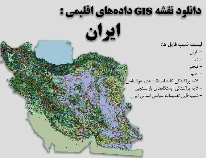 دانلود نقشه GIS داده‌های اقلیمی ایران (دما، بارش، تبخیر، اقلیم و ...)