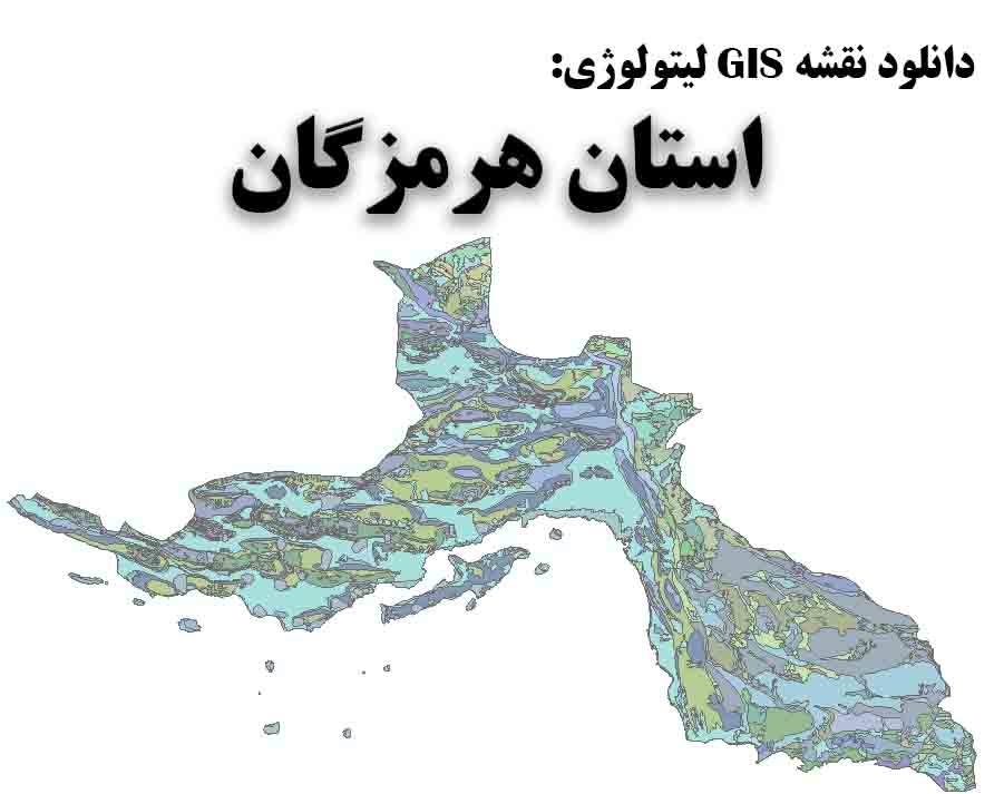 دانلود نقشه GIS لیتولوژی استان هرمزگان