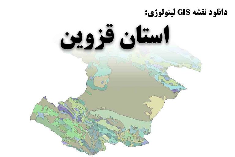 دانلود نقشه GIS لیتولوژی استان قزوین
