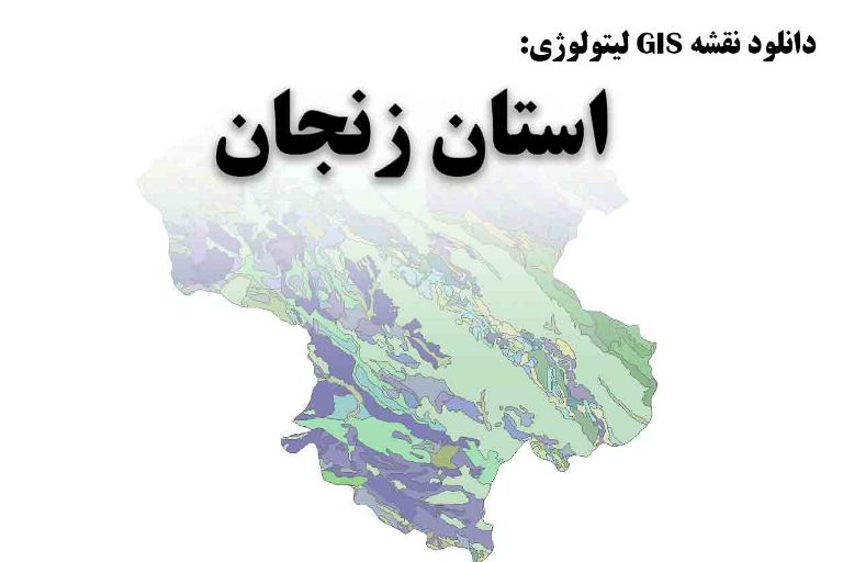 دانلود نقشه GIS لیتولوژی استان زنجان