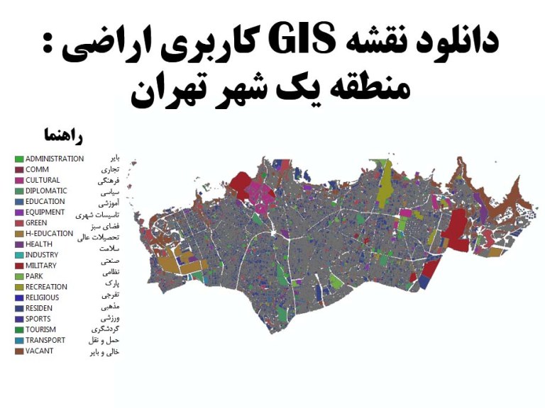 دانلود نقشه GIS کاربری اراضی منطقه یک تهران